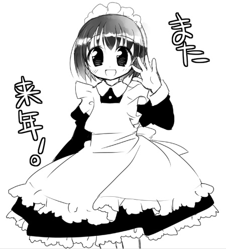 また来年